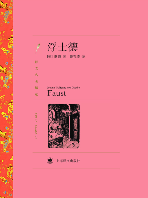 Title details for 浮士德（译文名著精选）(Faust (selected translation masterpiece)) by (德)歌德(Goethe J.W.V.) - Available